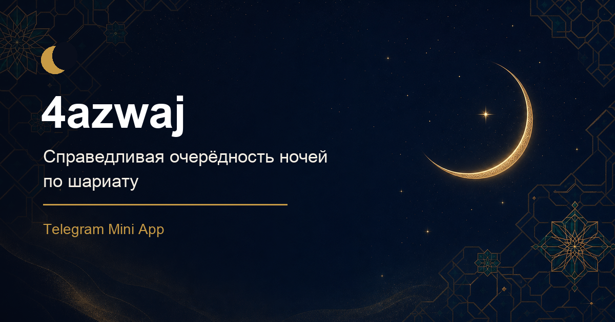 4azwaj: лендинг Telegram Mini App для справедливой очерёдности ночей