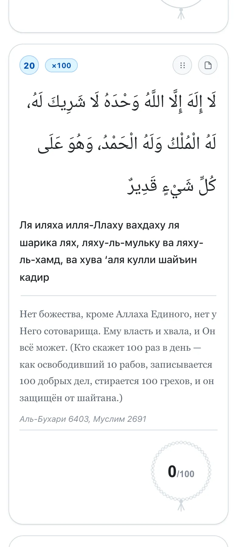 Экран Азкара: счётчик-тасбих и отметка повторений